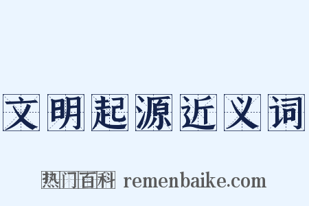 文明起源近义词是什么意思的图片
